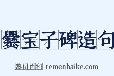 爨宝子碑造句是什么意思的图片